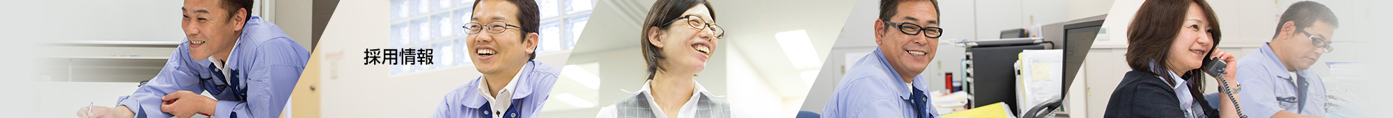 採用情報