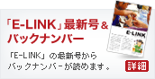 「E-LINK」最新号&バックナンバー