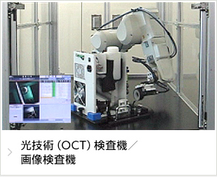 光技術（OCT）検査機／画像検査機