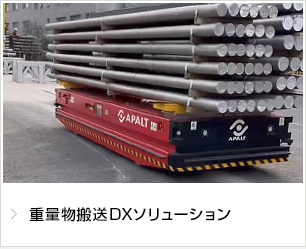 重量物搬送DXソリューション