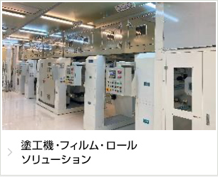 塗工機・フィルム・ロールソリューション